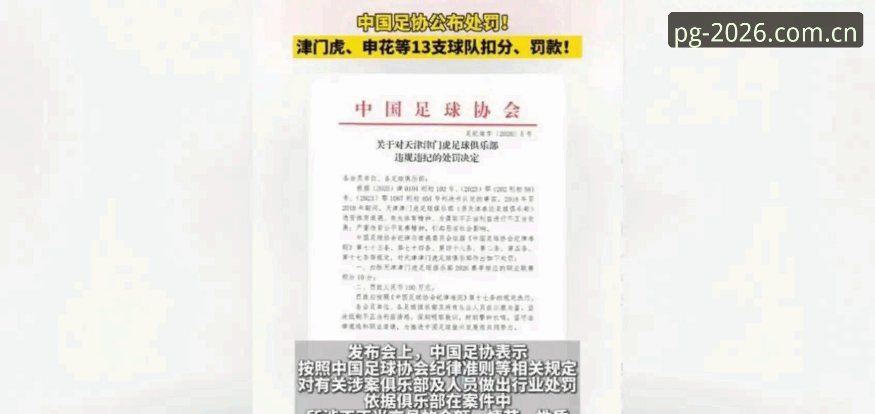中国足协第三批禁足名单全面解析：65人受罚背后的行业生态剧变