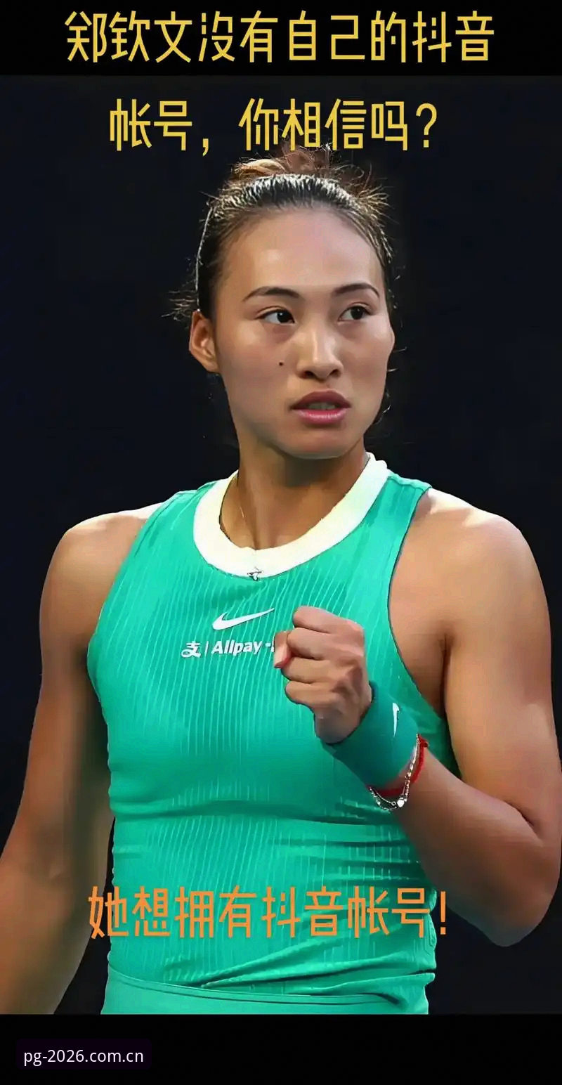 2026法网女单抽签结果揭晓，郑钦文非种子选手面临保分压力 — PG电子平台用户观赛指南最新动态