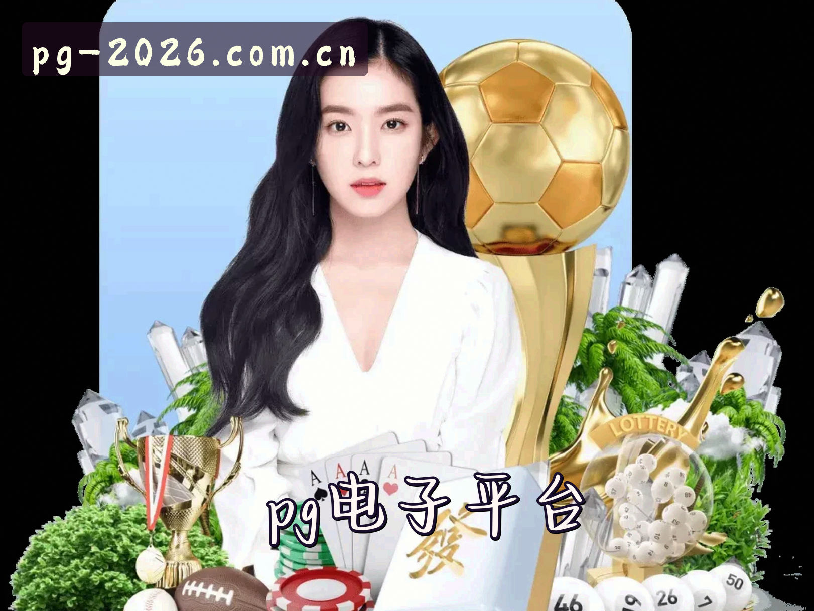 关于我们 - 【官网】PG电子官方网站 - 2026新版